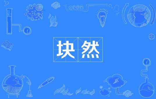 块然