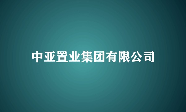 中亚置业集团有限公司