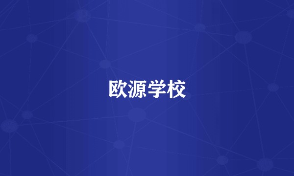 欧源学校
