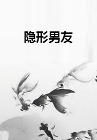 隐形男友（倾城一笑很暖心创作的网络小说）