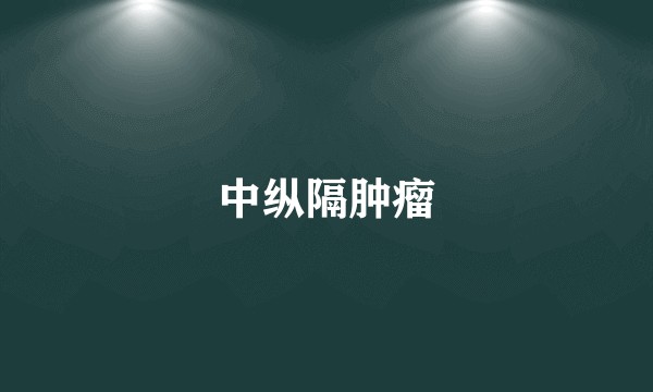 中纵隔肿瘤