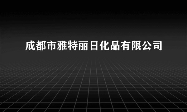 成都市雅特丽日化品有限公司