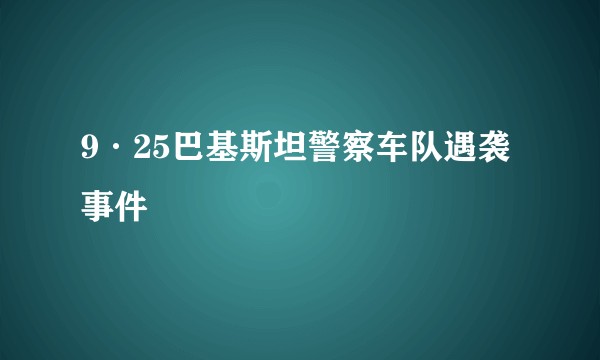 9·25巴基斯坦警察车队遇袭事件