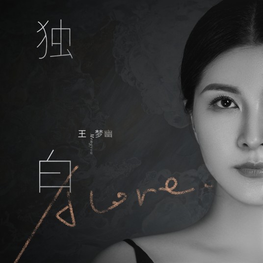独白（王梦幽演唱歌曲）