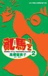 乱马1/2(02)