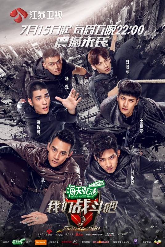 我们战斗吧（综艺节目）