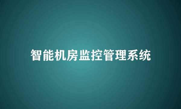 智能机房监控管理系统