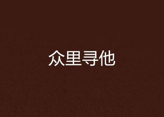 众里寻他（若初文学网小说）