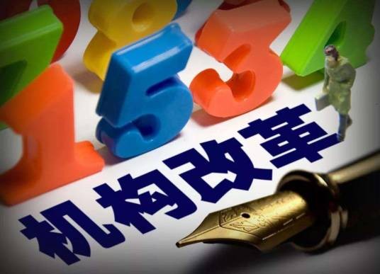 贵州省机构改革方案