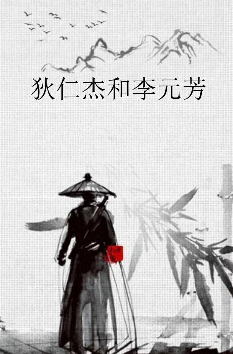 狄仁杰和李元芳