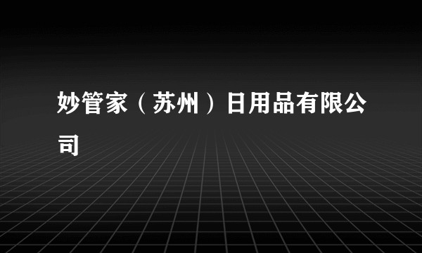 妙管家（苏州）日用品有限公司