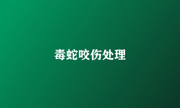 毒蛇咬伤处理