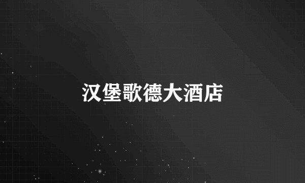 汉堡歌德大酒店