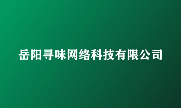 岳阳寻味网络科技有限公司