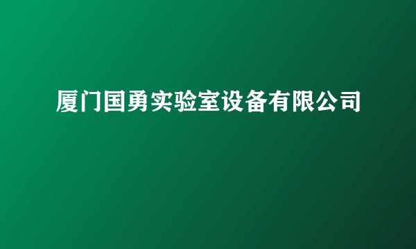 厦门国勇实验室设备有限公司