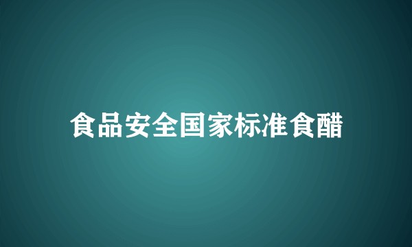 食品安全国家标准食醋