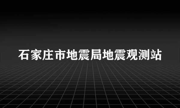 石家庄市地震局地震观测站