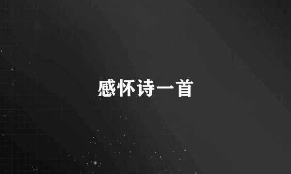 感怀诗一首