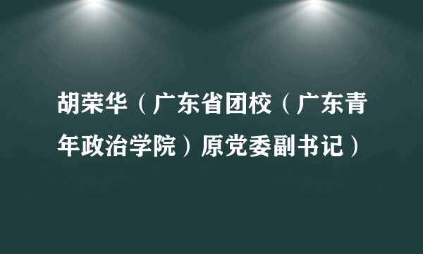 胡荣华（广东省团校（广东青年政治学院）原党委副书记）