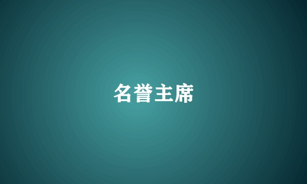 名誉主席