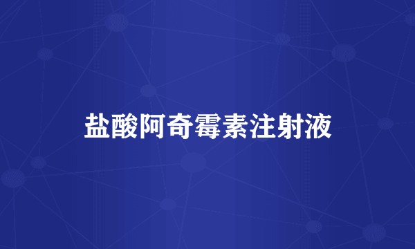 盐酸阿奇霉素注射液