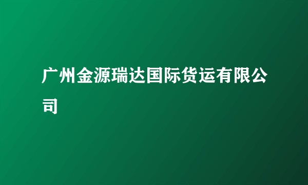 广州金源瑞达国际货运有限公司