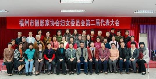 福州市摄影家协会