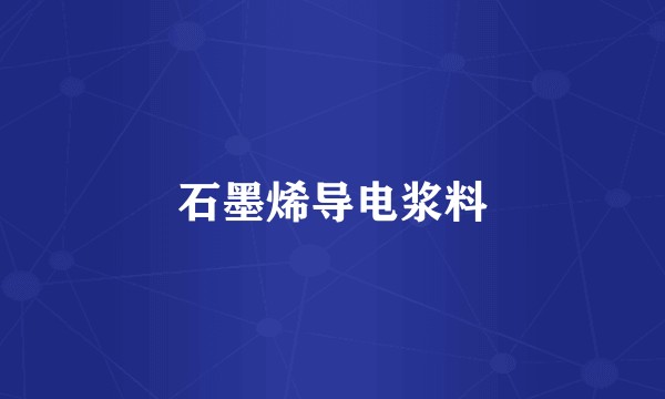 石墨烯导电浆料