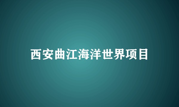 西安曲江海洋世界项目