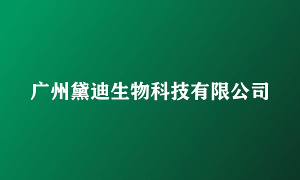 广州黛迪生物科技有限公司