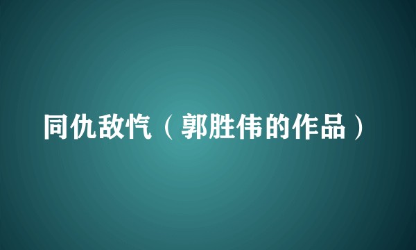同仇敌忾（郭胜伟的作品）