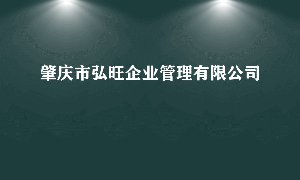 肇庆市弘旺企业管理有限公司
