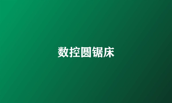 数控圆锯床