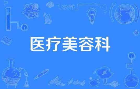 医疗美容科