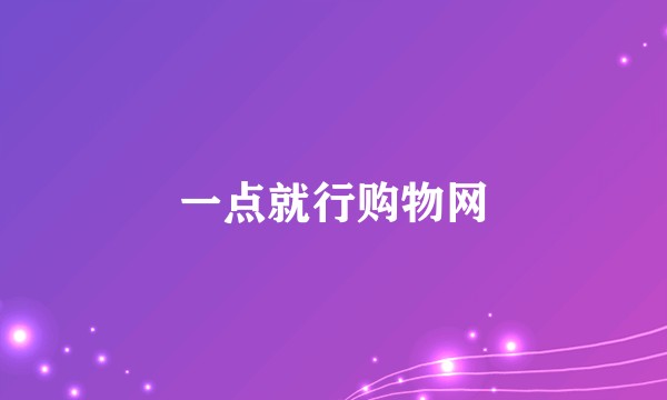 一点就行购物网