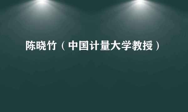 陈晓竹（中国计量大学教授）