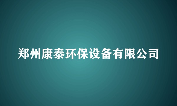 郑州康泰环保设备有限公司