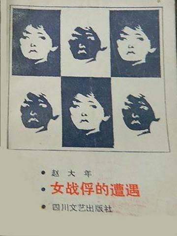 女战俘的遭遇