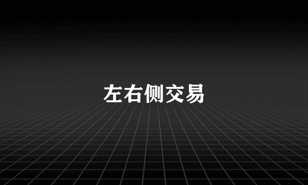 左右侧交易