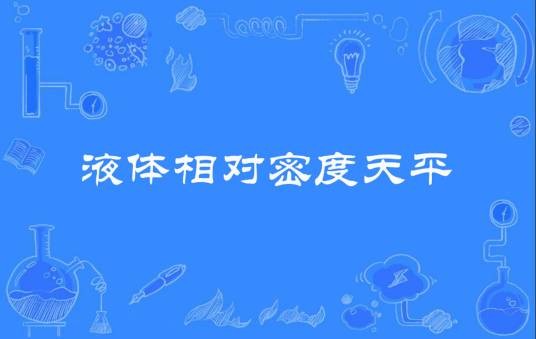 液体相对密度天平