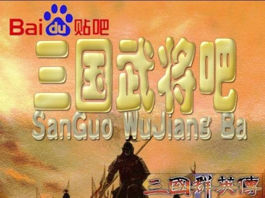 三国武将吧