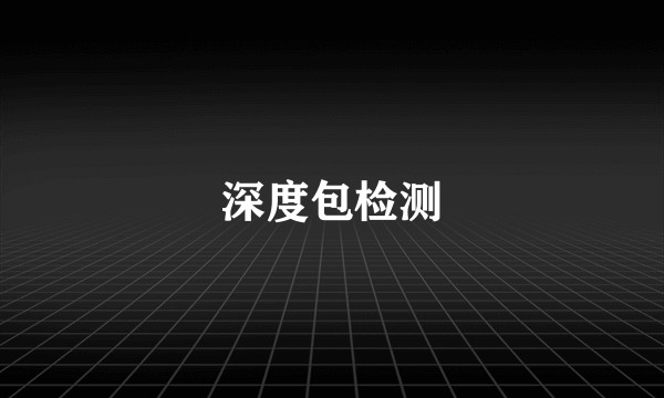 深度包检测