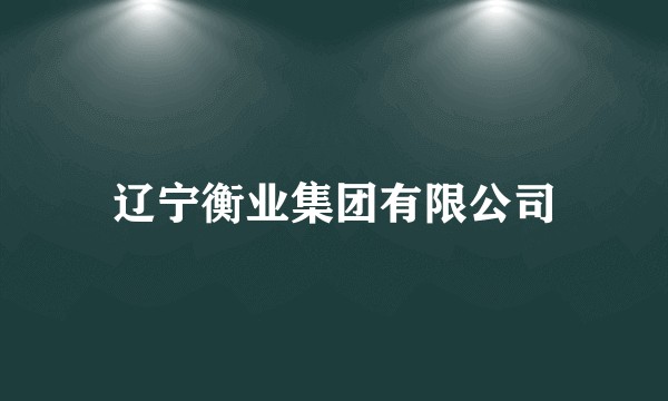 辽宁衡业集团有限公司