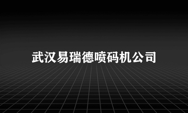 武汉易瑞德喷码机公司