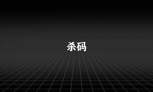 杀码
