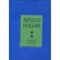 现代汉语同义词典