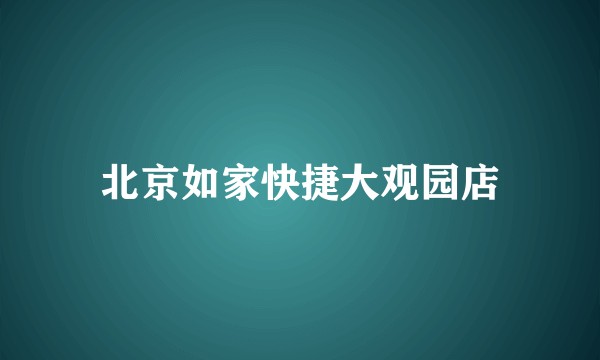北京如家快捷大观园店
