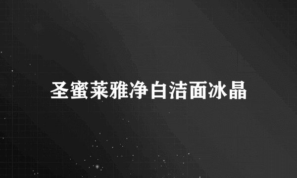 圣蜜莱雅净白洁面冰晶