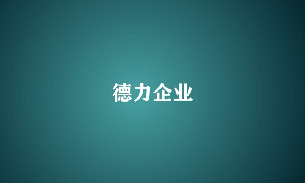 德力企业