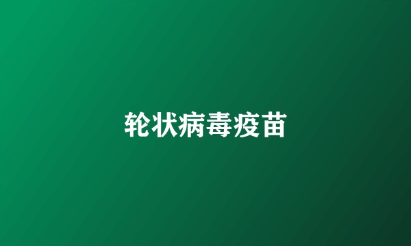 轮状病毒疫苗